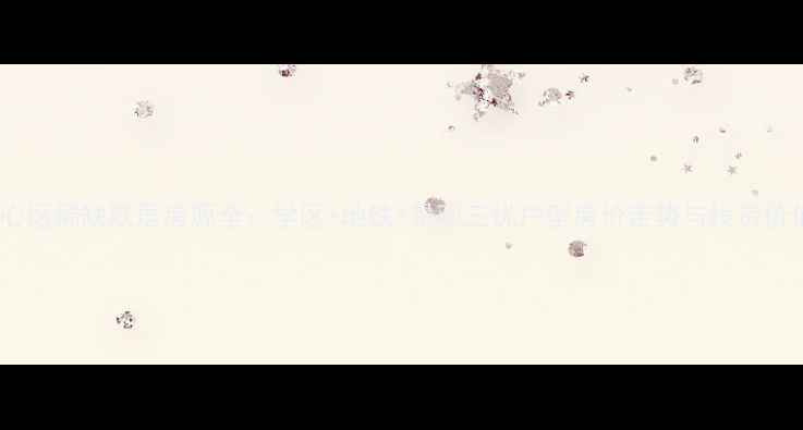 图片 江宁东山核心区稀缺跃层房源全：学区+地铁+景观三优户型房价走势与投资价值深度调查2