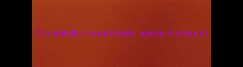 图片 江宁九龙湖别墅二手房投资自住指南：稀缺房源+市场深度报告1