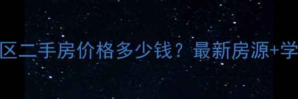 图片 江宁利民小区二手房价格多少钱？最新房源+学区+交通全1