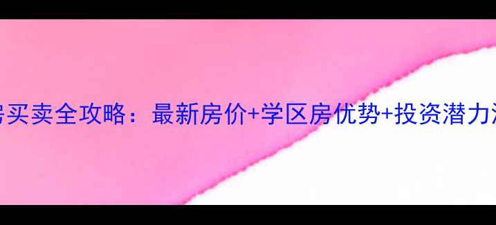 图片 江宁碧湖天辰二手房买卖全攻略：最新房价+学区房优势+投资潜力深度（附购房指南）