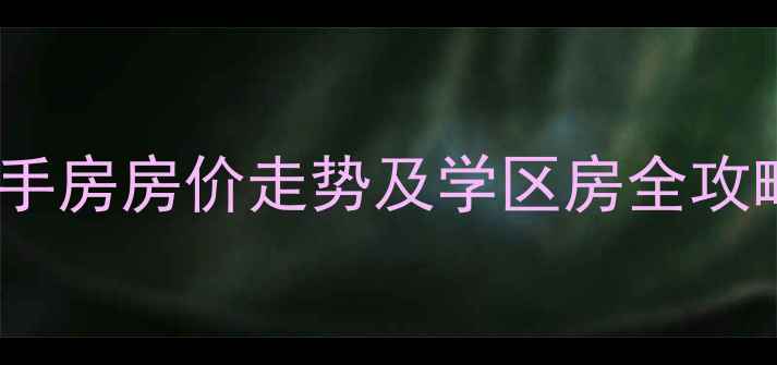 图片 江岸区小菜园小区二手房房价走势及学区房全攻略：江岸小户型优选2