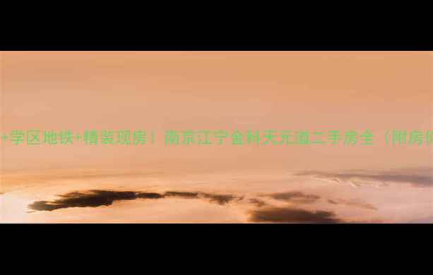 图片 江景洋房+学区地铁+精装现房！南京江宁金科天元道二手房全（附房价走势）1