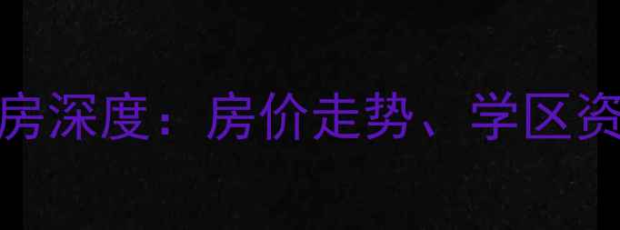 图片 江苏常州天宁区二手房深度：房价走势、学区资源与投资价值全攻略