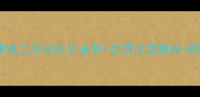 图片 江苏泰兴黄桥镇二手房房价走势+优质房源推荐+购房避坑指南1