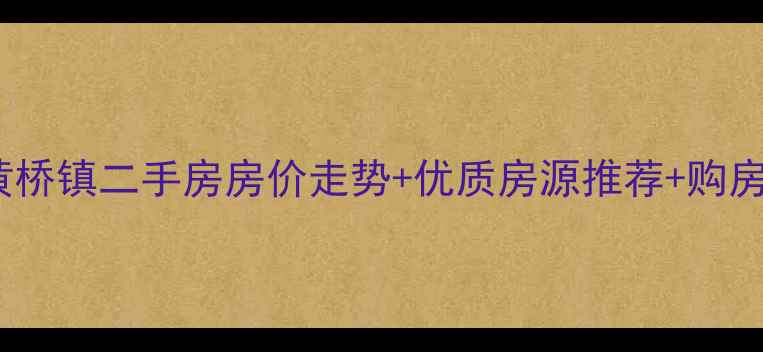 图片 江苏泰兴黄桥镇二手房房价走势+优质房源推荐+购房避坑指南2