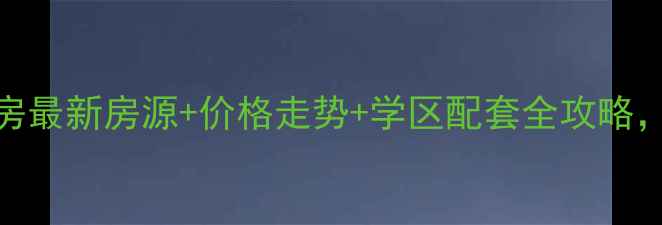 图片 江苏海门城北二手房最新房源+价格走势+学区配套全攻略，刚需&投资必看！2