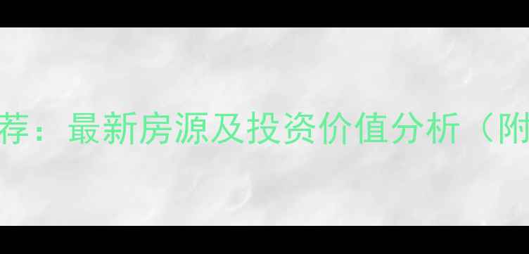 图片 江都别墅二手房推荐：最新房源及投资价值分析（附TOP10小区详解）1