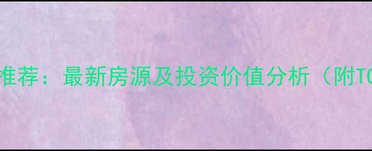 图片 江都别墅二手房推荐：最新房源及投资价值分析（附TOP10小区详解）2