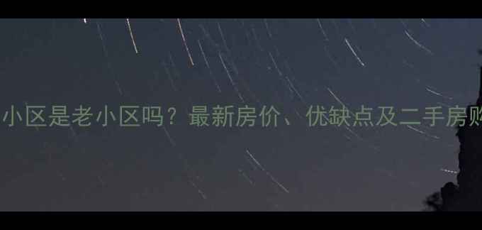 图片 江都怡园小区是老小区吗？最新房价、优缺点及二手房购买指南2