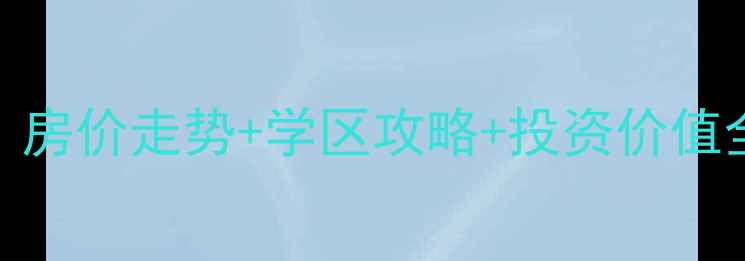 图片 江门城市花园二手房最新！房价走势+学区攻略+投资价值全公开（附内部购房指南）