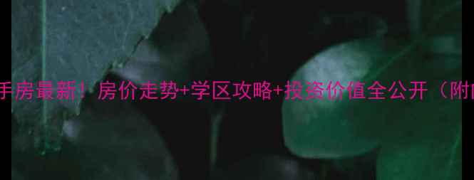 图片 江门城市花园二手房最新！房价走势+学区攻略+投资价值全公开（附内部购房指南）1