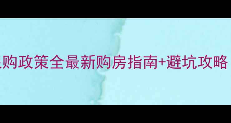 图片 江门市二手房限购政策全最新购房指南+避坑攻略（附真实案例）