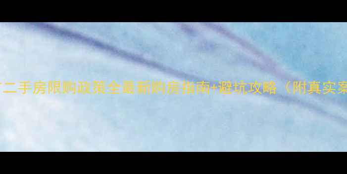 图片 江门市二手房限购政策全最新购房指南+避坑攻略（附真实案例）2