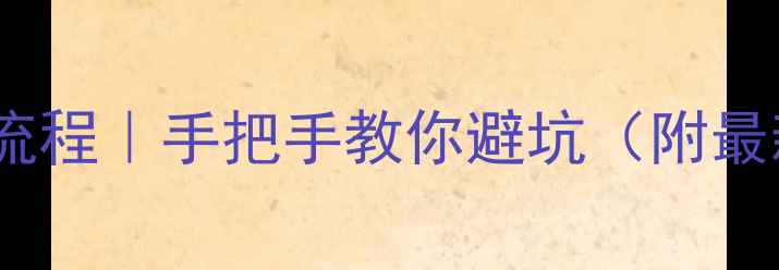 图片 江阴二手房过户全流程｜手把手教你避坑（附最新政策+费用清单）