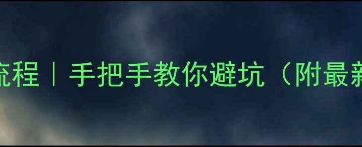 图片 江阴二手房过户全流程｜手把手教你避坑（附最新政策+费用清单）1