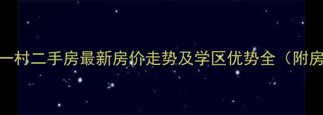 图片 江阴新华一村二手房最新房价走势及学区优势全（附房源清单）