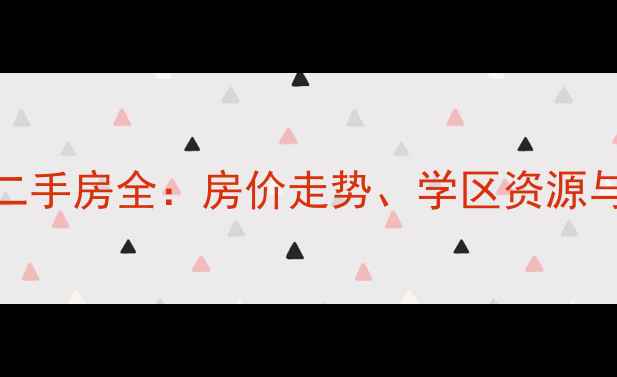 图片 江阴爱尚名居周边二手房全：房价走势、学区资源与生活配套深度测评