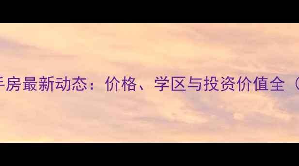 图片 江阴绿海香洲二手房最新动态：价格、学区与投资价值全（附房价走势图）2
