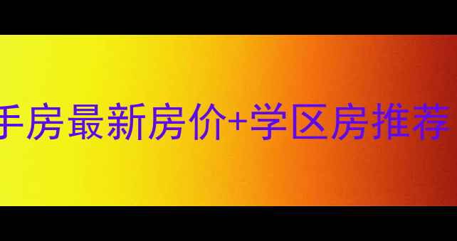 图片 江阴龙城福地二手房最新房价+学区房推荐！附周边配套全1