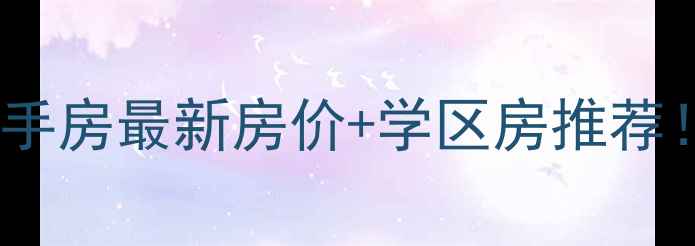 图片 江阴龙城福地二手房最新房价+学区房推荐！附周边配套全2