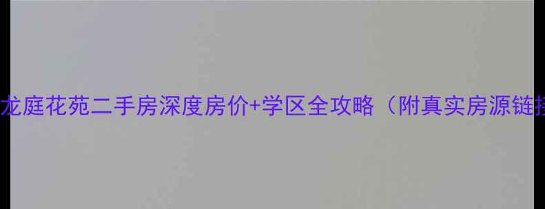 图片 江阴龙庭花苑二手房深度房价+学区全攻略（附真实房源链接）2