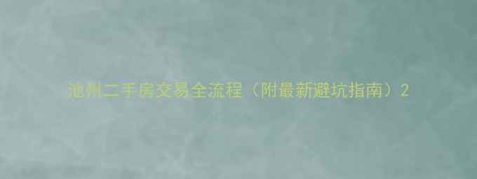 图片 池州二手房交易全流程（附最新避坑指南）2