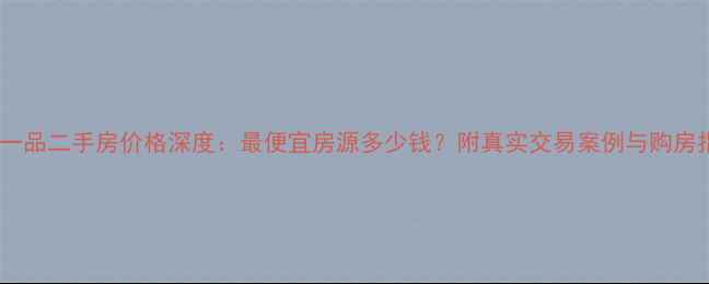 图片 汤臣一品二手房价格深度：最便宜房源多少钱？附真实交易案例与购房指南2