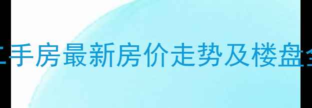 图片 汶上东方明珠二手房最新房价走势及楼盘全：附购房指南