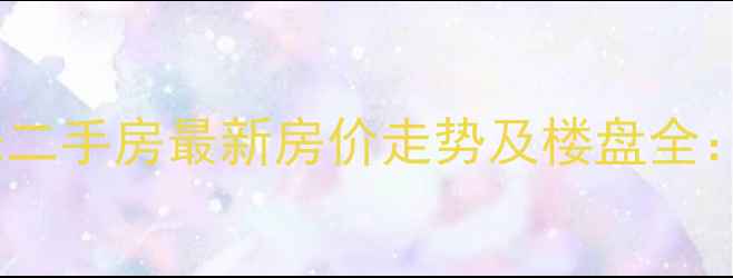图片 汶上东方明珠二手房最新房价走势及楼盘全：附购房指南1