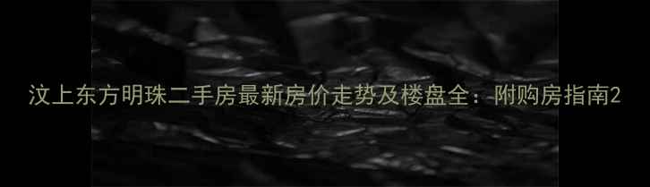 图片 汶上东方明珠二手房最新房价走势及楼盘全：附购房指南2