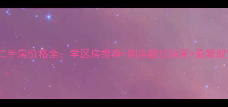 图片 汶上县二手房价格全：学区房推荐+购房避坑指南+最新政策解读1