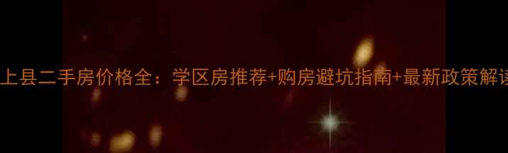 图片 汶上县二手房价格全：学区房推荐+购房避坑指南+最新政策解读2