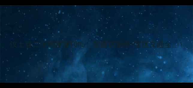 图片 汶上县二手房推荐TOP5！附避坑指南+学区交通全🏡1