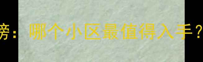 图片 汶上县二手房质量排行榜：哪个小区最值得入手？附权威评测与购房指南