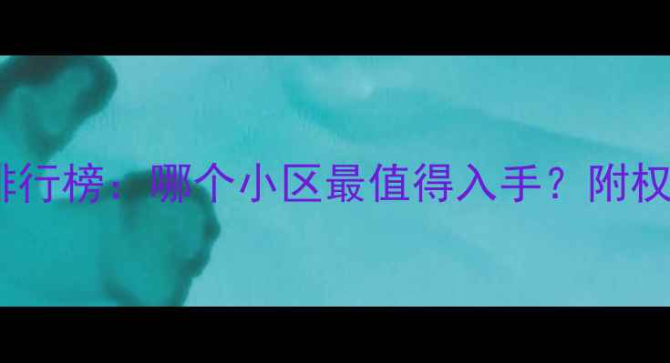 图片 汶上县二手房质量排行榜：哪个小区最值得入手？附权威评测与购房指南2