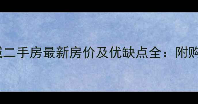 图片 沁水新城二手房最新房价及优缺点全：附购房攻略2