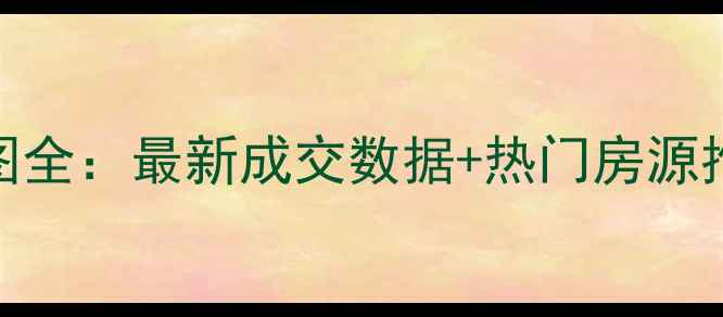 图片 沁阳二手房房价地图全：最新成交数据+热门房源推荐+购房避坑指南1