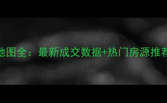 图片 沁阳二手房房价地图全：最新成交数据+热门房源推荐+购房避坑指南2