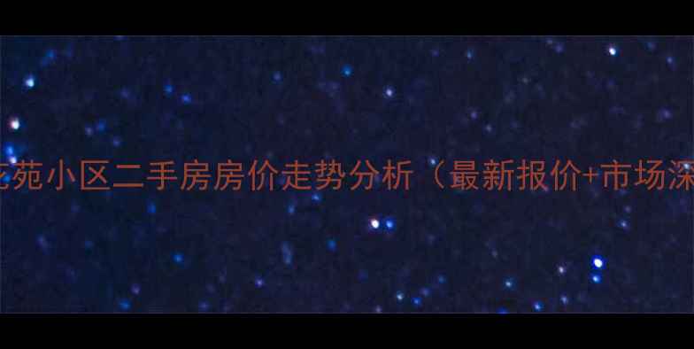 图片 沂源东方花苑小区二手房房价走势分析（最新报价+市场深度解读）1