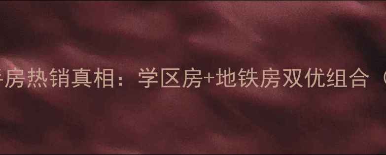 图片 沈河区绮云新村二手房热销真相：学区房+地铁房双优组合（附最新房价走势）1