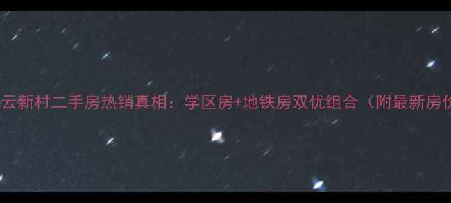 图片 沈河区绮云新村二手房热销真相：学区房+地铁房双优组合（附最新房价走势）2