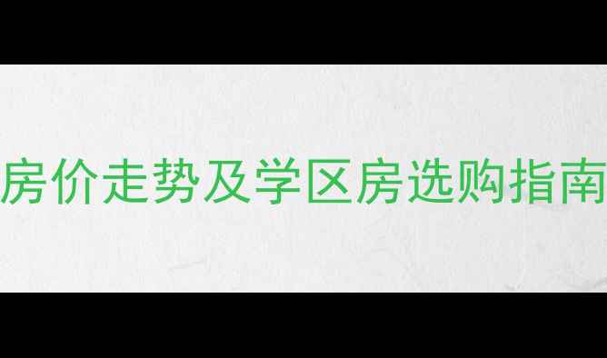 图片 沈阳七中二手房房价走势及学区房选购指南（浑南铁西篇）