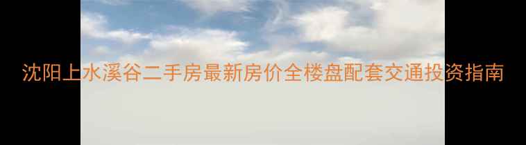 图片 沈阳上水溪谷二手房最新房价全楼盘配套交通投资指南