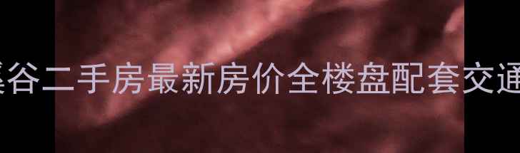 图片 沈阳上水溪谷二手房最新房价全楼盘配套交通投资指南1