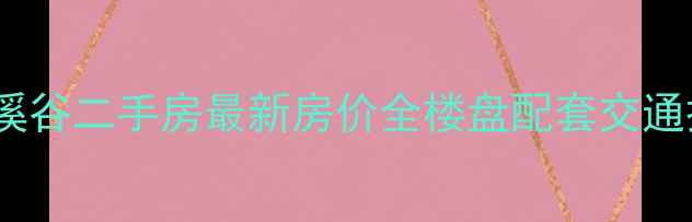 图片 沈阳上水溪谷二手房最新房价全楼盘配套交通投资指南2