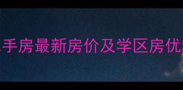 图片 沈阳东逸花园二手房最新房价及学区房优势（9月更新）1