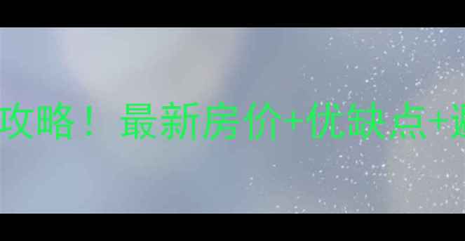 图片 沈阳中海国际社区二手房全攻略！最新房价+优缺点+避坑指南，附真实房源对比1