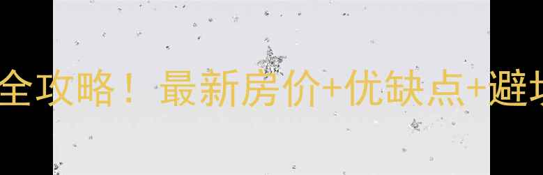 图片 沈阳中海国际社区二手房全攻略！最新房价+优缺点+避坑指南，附真实房源对比2