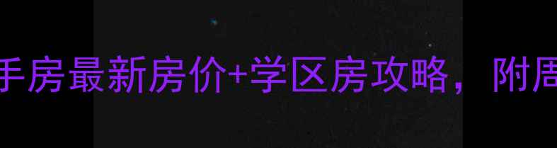 图片 沈阳中海环宇城二手房最新房价+学区房攻略，附周边配套与投资分析