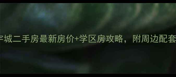 图片 沈阳中海环宇城二手房最新房价+学区房攻略，附周边配套与投资分析1